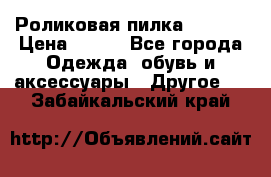 Роликовая пилка Scholl › Цена ­ 800 - Все города Одежда, обувь и аксессуары » Другое   . Забайкальский край